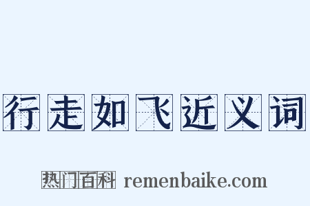 行走如飞近义词是什么意思的图片